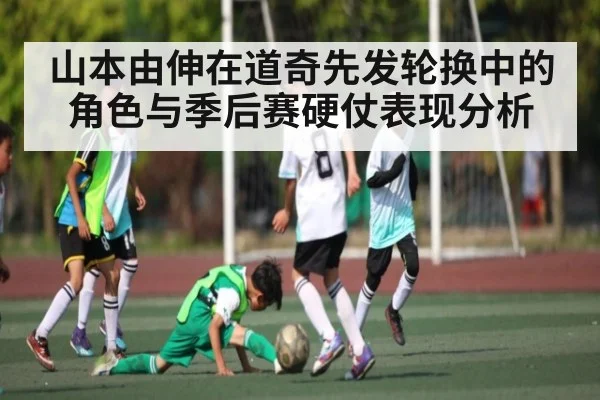 山本由伸在道奇先发轮换中的角色与季后赛硬仗表现分析